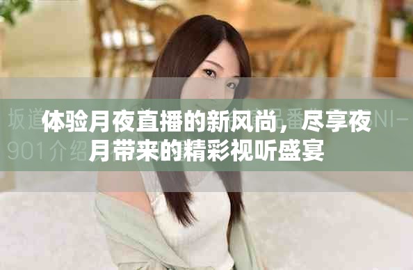 体验月夜直播的新风尚，尽享夜月带来的精彩视听盛宴