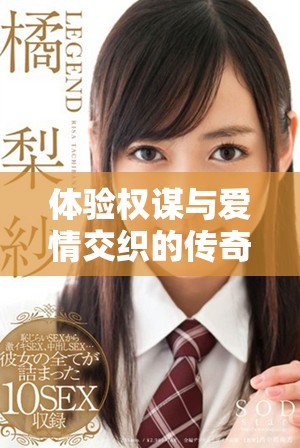 体验权谋与爱情交织的传奇剧集《武则天》免费在线观看
