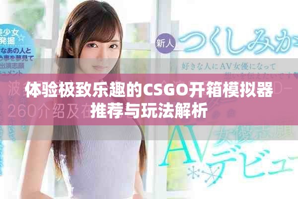 体验极致乐趣的CSGO开箱模拟器推荐与玩法解析