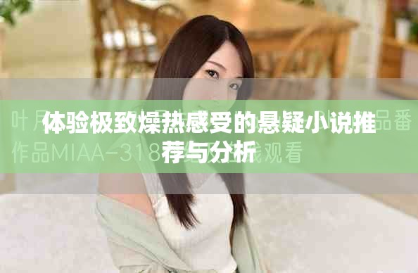 体验极致燥热感受的悬疑小说推荐与分析