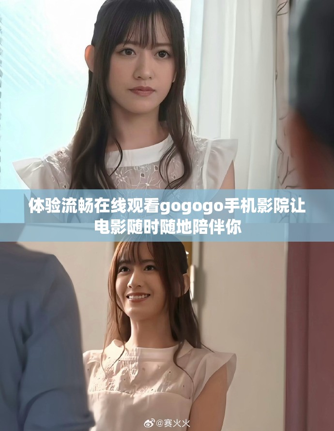 体验流畅在线观看gogogo手机影院让电影随时随地陪伴你