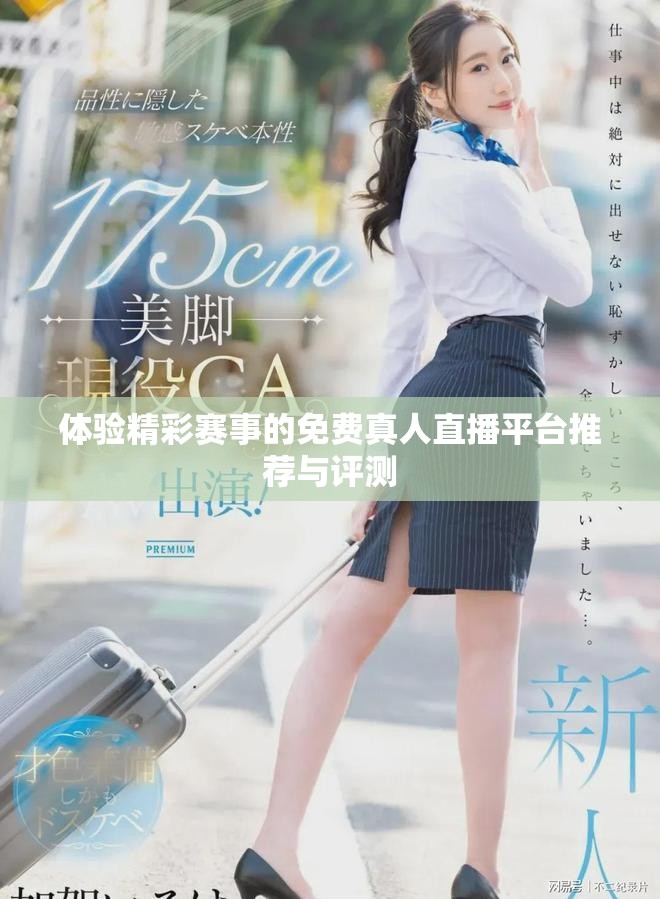 体验精彩赛事的免费真人直播平台推荐与评测