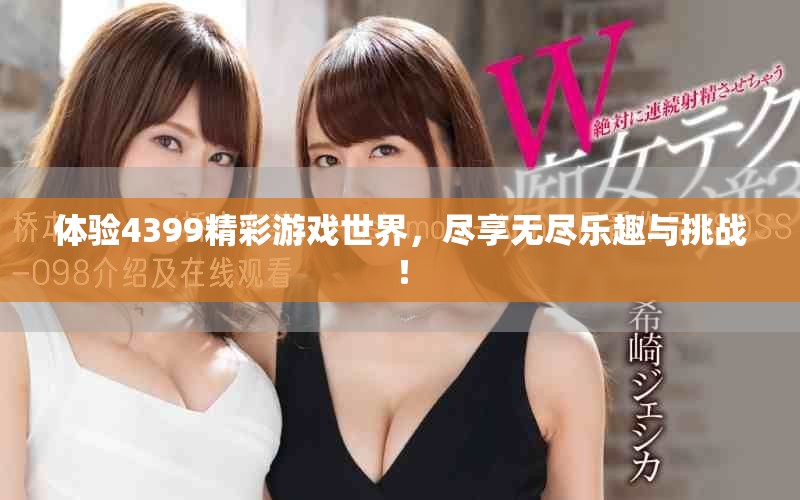 体验4399精彩游戏世界，尽享无尽乐趣与挑战！