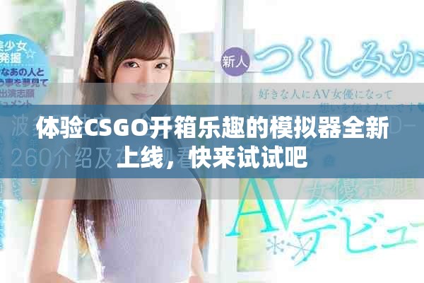 体验CSGO开箱乐趣的模拟器全新上线，快来试试吧