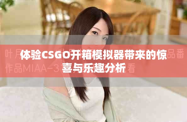 体验CSGO开箱模拟器带来的惊喜与乐趣分析