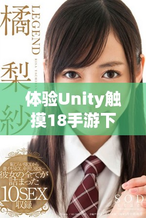 体验Unity触摸18手游下载，畅享极致游戏乐趣与挑战