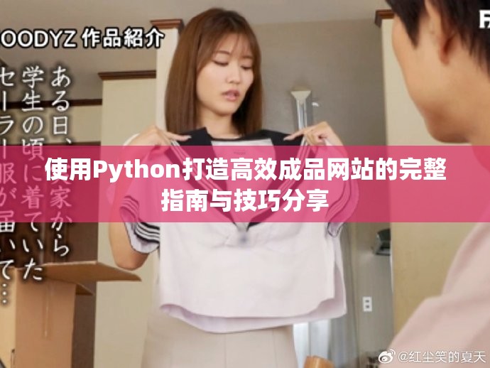 使用Python打造高效成品网站的完整指南与技巧分享