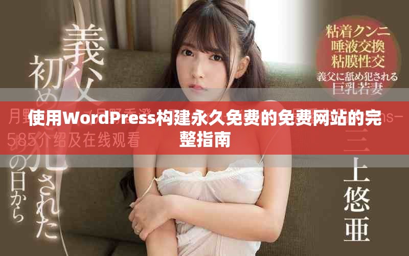 使用WordPress构建永久免费的免费网站的完整指南