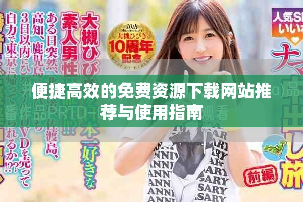 便捷高效的免费资源下载网站推荐与使用指南
