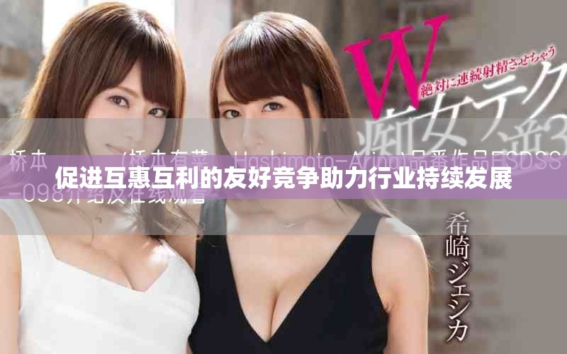 促进互惠互利的友好竞争助力行业持续发展