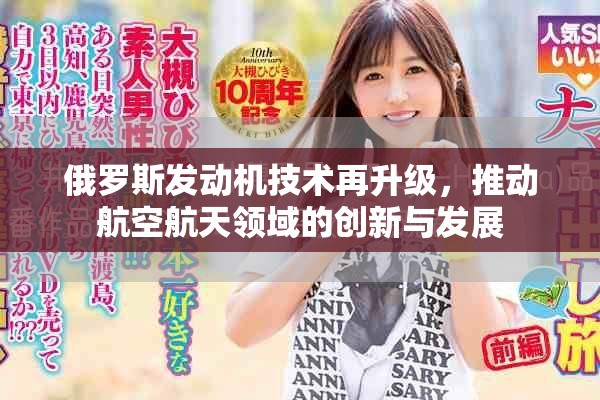 俄罗斯发动机技术再升级，推动航空航天领域的创新与发展
