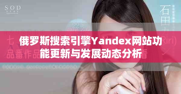 俄罗斯搜索引擎Yandex网站功能更新与发展动态分析