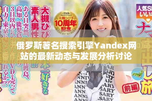 俄罗斯著名搜索引擎Yandex网站的最新动态与发展分析讨论
