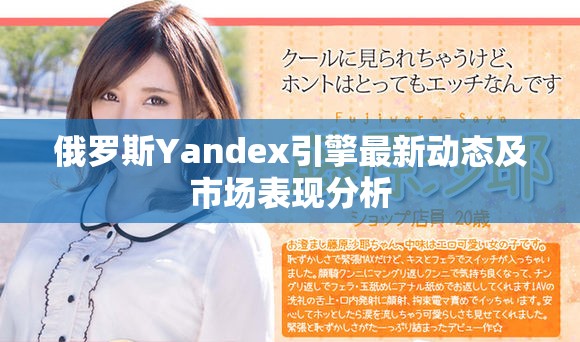 俄罗斯Yandex引擎最新动态及市场表现分析