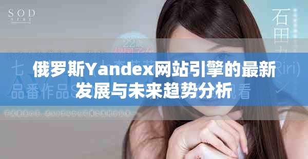 俄罗斯Yandex网站引擎的最新发展与未来趋势分析