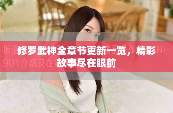修罗武神全章节更新一览，精彩故事尽在眼前