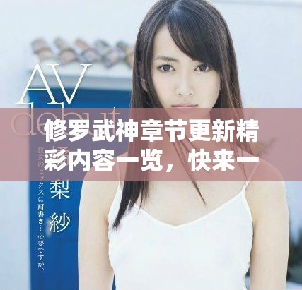 修罗武神章节更新精彩内容一览，快来一探究竟！
