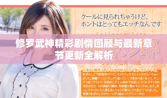 修罗武神精彩剧情回顾与最新章节更新全解析