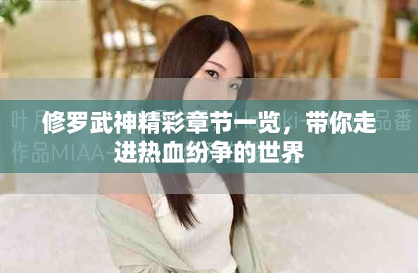 修罗武神精彩章节一览，带你走进热血纷争的世界