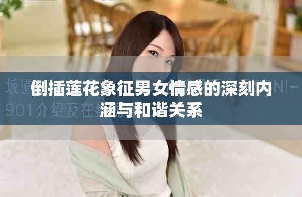 倒插莲花象征男女情感的深刻内涵与和谐关系