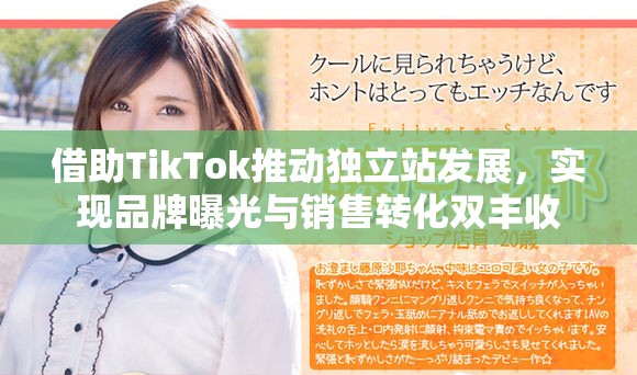 借助TikTok推动独立站发展，实现品牌曝光与销售转化双丰收