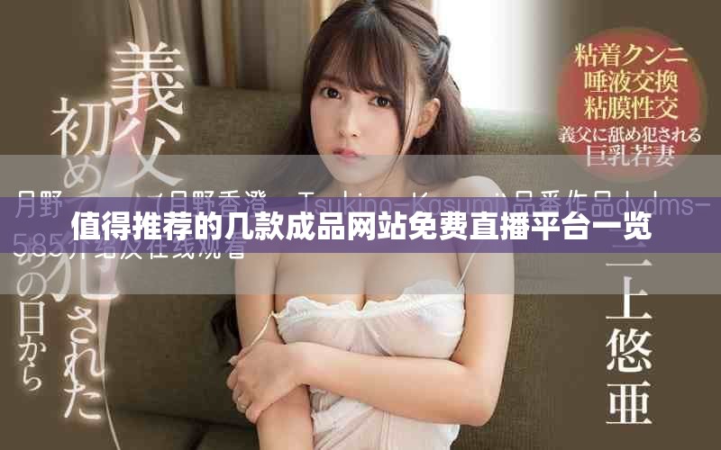 值得推荐的几款成品网站免费直播平台一览