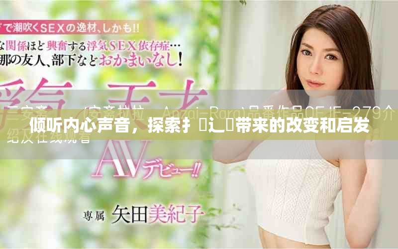 倾听内心声音，探索扌喿辶畐带来的改变和启发