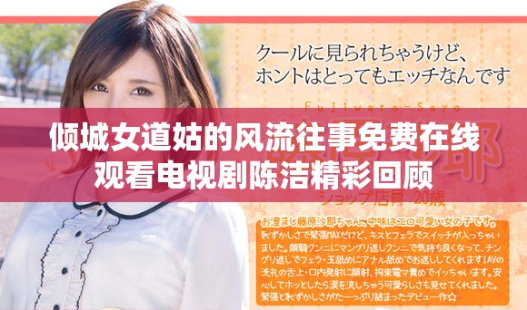 倾城女道姑的风流往事免费在线观看电视剧陈洁精彩回顾