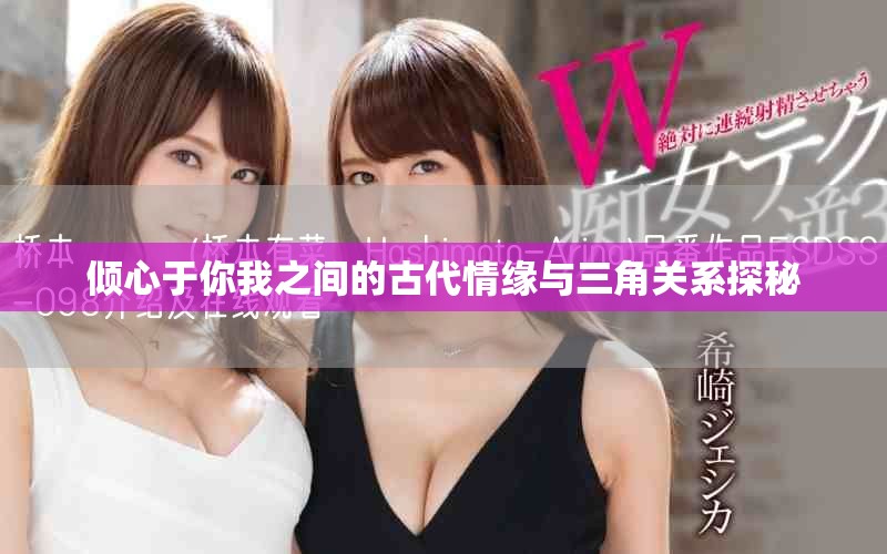 倾心于你我之间的古代情缘与三角关系探秘