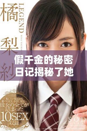 假千金的秘密日记揭秘了她真实的身份与命运