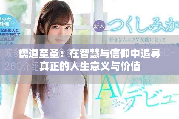 儒道至圣：在智慧与信仰中追寻真正的人生意义与价值