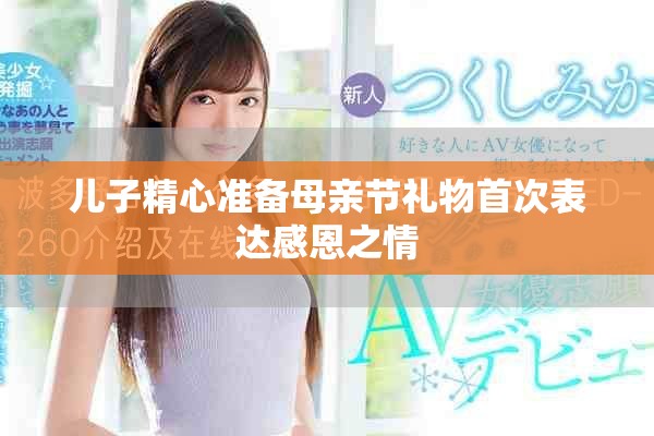 儿子精心准备母亲节礼物首次表达感恩之情