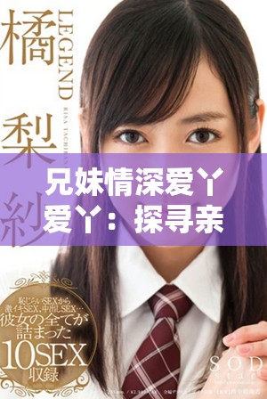 兄妹情深爱丫爱丫：探寻亲情与成长的感人故事
