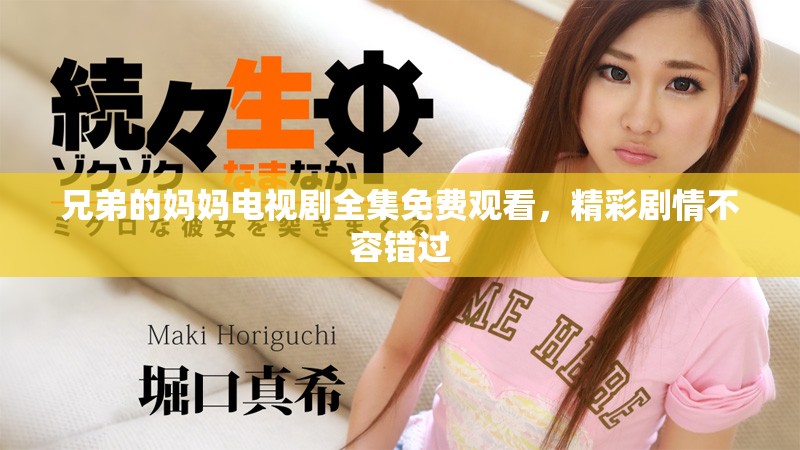 兄弟的妈妈电视剧全集免费观看，精彩剧情不容错过