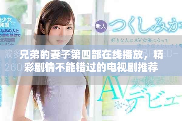 兄弟的妻子第四部在线播放，精彩剧情不能错过的电视剧推荐