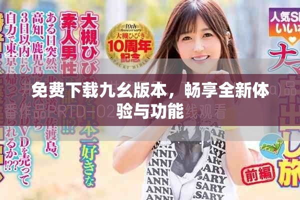 免费下载九幺版本，畅享全新体验与功能