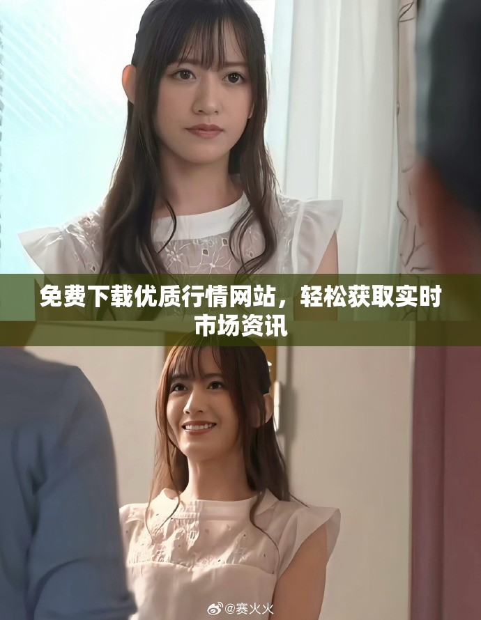 免费下载优质行情网站，轻松获取实时市场资讯