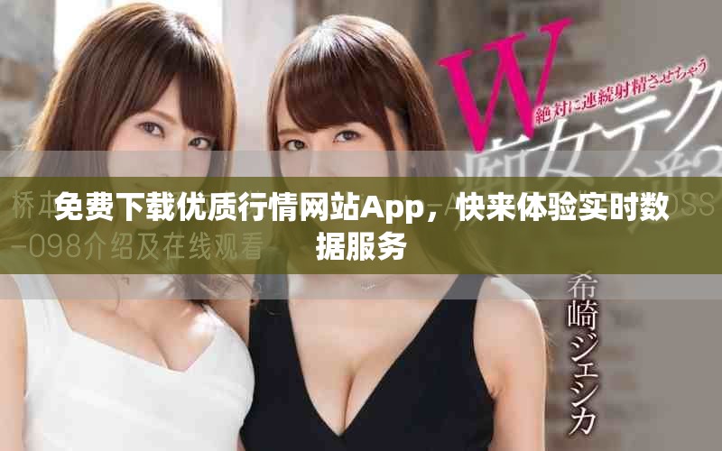 免费下载优质行情网站App，快来体验实时数据服务