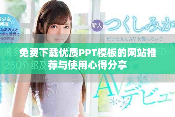免费下载优质PPT模板的网站推荐与使用心得分享