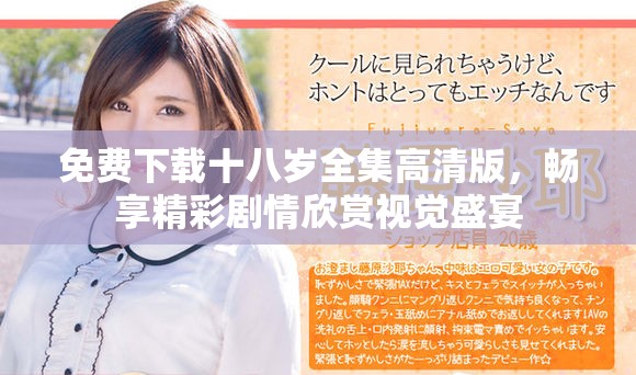 免费下载十八岁全集高清版，畅享精彩剧情欣赏视觉盛宴