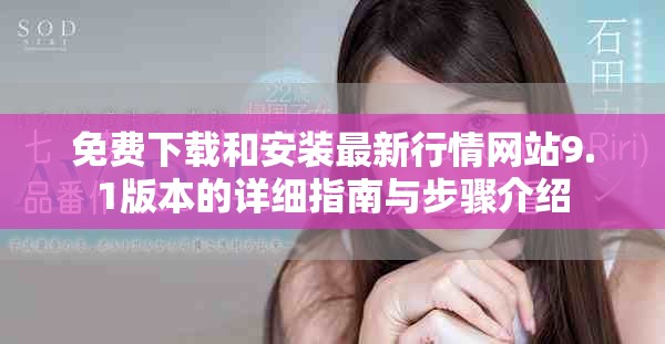 免费下载和安装最新行情网站9.1版本的详细指南与步骤介绍