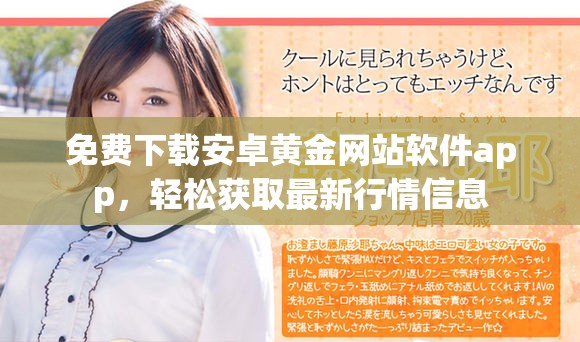 免费下载安卓黄金网站软件app，轻松获取最新行情信息