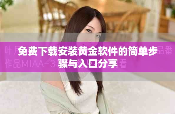 免费下载安装黄金软件的简单步骤与入口分享