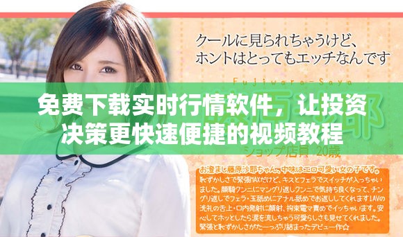 免费下载实时行情软件，让投资决策更快速便捷的视频教程