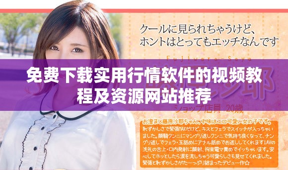 免费下载实用行情软件的视频教程及资源网站推荐