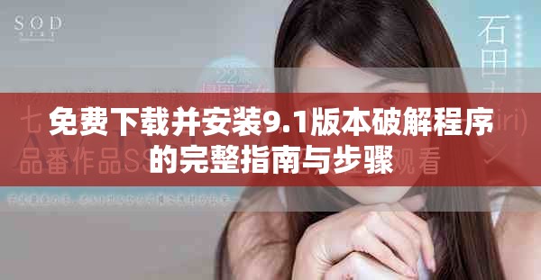免费下载并安装9.1版本破解程序的完整指南与步骤
