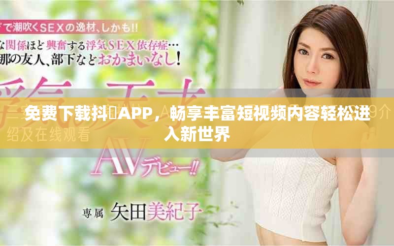 免费下载抖抈APP，畅享丰富短视频内容轻松进入新世界