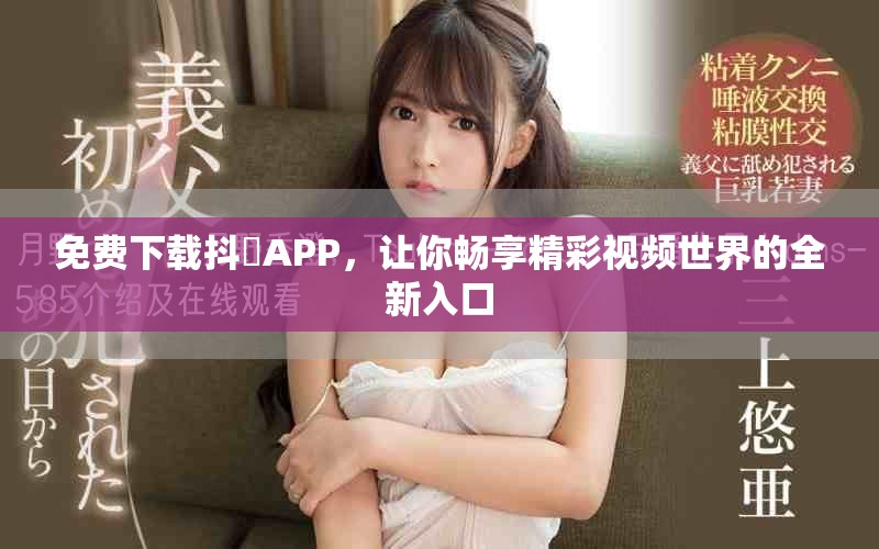 免费下载抖抈APP，让你畅享精彩视频世界的全新入口