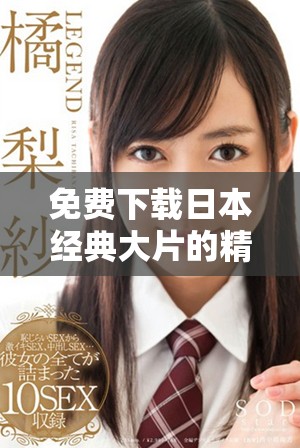 免费下载日本经典大片的精彩PPT模板，轻松提升你的演示效果