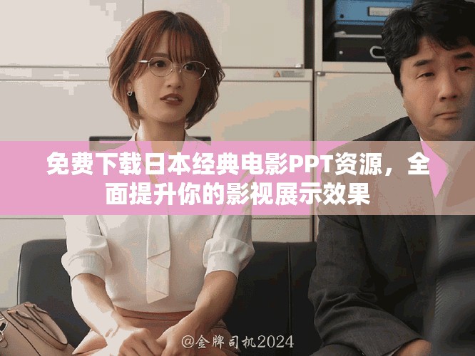免费下载日本经典电影PPT资源，全面提升你的影视展示效果